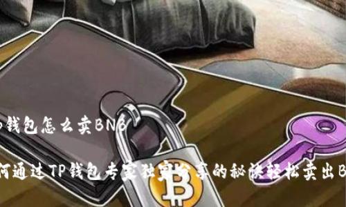 t p钱包怎么卖BNB

如何通过TP钱包专家独家分享的秘诀轻松卖出BNB