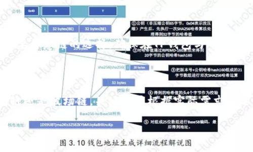 在将USDT从TP钱包转至币安（Binance）时，选择合适的链（网络）是非常重要的。如果你想确保转账快速且费用低，以下是你需要了解的信息。

USDT的常见转账链

USDT可以通过多种区块链进行转账，最常用的链包括以太坊（ERC20）、波场（TRC20）和瑞波（OMNI）等。每条链的转账速度和费用不同，因此了解这些信息非常关键。

以太坊（ERC20）链

以太坊是USDT最早的链之一，最为人熟知。通过以太坊进行转账时，转账费用（Gas费）会随着网络的拥堵而波动，但在某些高峰时段，费用可能会显得比较高。不过，以太坊的兼容性强，适用于大多数交易所，包括币安。

波场（TRC20）链

波场链是近年来越来越受欢迎的选择，因为它的转账费用非常低且速度快。将USDT通过TRC20链转账到币安，通常只需要支付较少的费用，而且处理速度非常快，这也是很多用户选择它的原因。

瑞波（OMNI）链

虽然瑞波链也支持USDT，但目前使用的人相对较少，这可能是因为瑞波的转账速度和费用表现并不如以太坊和波场链出色。如果你不是很急于转账且习惯使用这一链，则可以考虑。

选择最佳链的建议

如果你是在TP钱包转移USDT到币安，建议优先选择波场链（TRC20），因为它的手续费相对较低且转账速度快，相比之下，以太坊链的手续费在网络拥堵时可能会变得相对昂贵。

如何在TP钱包中选择链进行转账

在TP钱包中进行USDT转账时，步骤相对简单。首先，打开你的TP钱包，找到USDT并选择“转账”选项。接着，请输入币安的USDT地址，并在下方选择你希望使用的链。确保链的选择与你在币安上选择的链一致，否则可能导致转账失败。

注意事项

转账时一定要仔细确认你的币安收款地址，确保无误。错误地址可能造成资金的不可恢复损失。此外，还要留意链的选择，确保在TP钱包与币安间的一致性。完成转账后，通常会有确认信息，耐心等待即可。

总结

通过以上的介绍，希望你对TP钱包转账USDT到币安时所需的链有了更清晰的理解。无论你选择以太坊链还是波场链，关键是要根据实际需求来选择，确保转账的安全和高效。了解每种链的特点，合理决策，才能让你的数字货币转账之旅更加顺利。 

希望这能帮助你顺利完成转账，你还有其他问题吗？