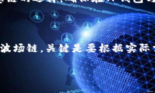 在将USDT从TP钱包转至币安（Binance）时，选择合适的链（网络）是非常重要的。如果你想确保转账快速且费用低，以下是你需要了解的信息。

USDT的常见转账链

USDT可以通过多种区块链进行转账，最常用的链包括以太坊（ERC20）、波场（TRC20）和瑞波（OMNI）等。每条链的转账速度和费用不同，因此了解这些信息非常关键。

以太坊（ERC20）链

以太坊是USDT最早的链之一，最为人熟知。通过以太坊进行转账时，转账费用（Gas费）会随着网络的拥堵而波动，但在某些高峰时段，费用可能会显得比较高。不过，以太坊的兼容性强，适用于大多数交易所，包括币安。

波场（TRC20）链

波场链是近年来越来越受欢迎的选择，因为它的转账费用非常低且速度快。将USDT通过TRC20链转账到币安，通常只需要支付较少的费用，而且处理速度非常快，这也是很多用户选择它的原因。

瑞波（OMNI）链

虽然瑞波链也支持USDT，但目前使用的人相对较少，这可能是因为瑞波的转账速度和费用表现并不如以太坊和波场链出色。如果你不是很急于转账且习惯使用这一链，则可以考虑。

选择最佳链的建议

如果你是在TP钱包转移USDT到币安，建议优先选择波场链（TRC20），因为它的手续费相对较低且转账速度快，相比之下，以太坊链的手续费在网络拥堵时可能会变得相对昂贵。

如何在TP钱包中选择链进行转账

在TP钱包中进行USDT转账时，步骤相对简单。首先，打开你的TP钱包，找到USDT并选择“转账”选项。接着，请输入币安的USDT地址，并在下方选择你希望使用的链。确保链的选择与你在币安上选择的链一致，否则可能导致转账失败。

注意事项

转账时一定要仔细确认你的币安收款地址，确保无误。错误地址可能造成资金的不可恢复损失。此外，还要留意链的选择，确保在TP钱包与币安间的一致性。完成转账后，通常会有确认信息，耐心等待即可。

总结

通过以上的介绍，希望你对TP钱包转账USDT到币安时所需的链有了更清晰的理解。无论你选择以太坊链还是波场链，关键是要根据实际需求来选择，确保转账的安全和高效。了解每种链的特点，合理决策，才能让你的数字货币转账之旅更加顺利。 

希望这能帮助你顺利完成转账，你还有其他问题吗？