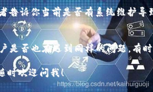 看起来你在遇到“T P钱包”相关的DApp无法打开的问题。虽然我无法实时提供有关此特定钱包的最新解决方案，但通常碰到这样的情况时，有几个常见的步骤你可以尝试解决问题。接下来，我会为你详细列出几种可能的解决方法。

### 1. 检查网络连接
有时，简单的问题其实是因为网络连接不稳定。确保你的设备已连接到互联网，且网络信号良好。如果你使用的是Wi-Fi，可以尝试重启路由器，或者切换到移动数据看是否能够解决问题。

### 2. 更新钱包应用
如果你的T P钱包没有更新到最新版本，可能会导致一些功能失效。去应用商店查看是否有可用的更新，并安装最新版本。开发者通常会在新版本中修复一些bug和兼容性问题。

### 3. 清除应用缓存
应用缓存有时会导致运行问题。你可以尝试进入手机的设置，找到应用管理，选择T P钱包，然后清除缓存。有些情况下，清除数据也能有效解决问题，但请注意，清除数据可能会删除一些设置和信息，建议提前备份。

### 4. 重启设备
虽然这听起来很简单，但很多时候，重启设备能够解决意想不到的问题。关机再开机，或者长按电源键重启你的手机，可能就能让DApp恢复正常。

### 5. 检查DApp设置
在DApp中，有些设置可能会影响其正常运行。确保你在钱包中正确设置了区块链网络（比如以太坊，波卡等），并确保相关的权限和连接设置都是开启的。

### 6. 重新安装应用
如果以上方法都没有效果，可以尝试卸载T P钱包，然后重新安装。这样可以确保所有的文件都是最新的，并且避免了旧版本文件可能引起的冲突。

### 7. 联系客服
如果以上方法仍然无效，建议联系T P钱包的客服。很多时候，他们可以提供更专业的技术支持，或者告诉你当前是否有系统维护导致DApp无法打开。

### 8. 检查官方网站或社群
你也可以访问T P钱包的官方网站或官方社群（例如Telegram、Discord等）寻求帮助，看看其他用户是否也在遇到同样的问题，有时候社区会提供解决方案或是更新信息。

无论问题是什么，希望这些步骤能帮你解决T P钱包无法打开DApp的困境。如果你还有其他疑问，随时欢迎问我！