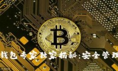 海尔区块链资产钱包专家