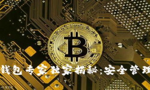 海尔区块链资产钱包专家独家揭秘：安全管理数字资产的秘诀