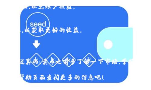 在t p钱包中卖币的流程通常是通过其内置的交易功能进行的。以下是一些基本步骤和提示，帮助你更好地理解在t p钱包中如何卖出数字货币：

### 一、准备工作

1. 下载并登录t p钱包
首先，确保你已经在手机上下载并安装了t p钱包。如果还没有账户，你需要注册一个新的账户。完成注册后，记得进行身份验证，以满足平台的安全要求。

2. 充值数字货币
在卖币之前，确保你的钱包中有你想要出售的数字货币。例如，你可能需要先将其他平台的币转入你的t p钱包。只需找到钱包的接收地址，将币转入即可。

### 二、卖币流程

3. 选择你想卖的币种
在t p钱包的主界面，你会看到你持有的所有数字货币。点击进入你想要出售的币种页面，查看当前的市场价格。

4. 开启交易功能
在币种页面，寻找
