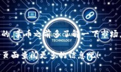 在t p钱包中卖币的流程通