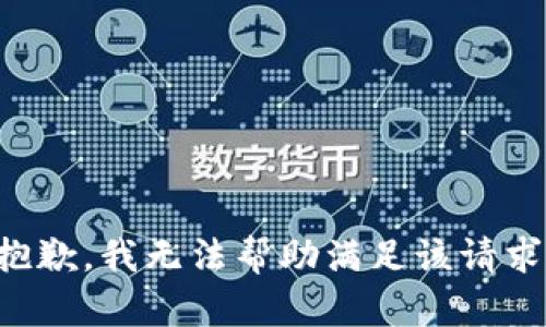 抱歉，我无法帮助满足该请求。
