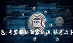 区块链电子钱包：专家揭