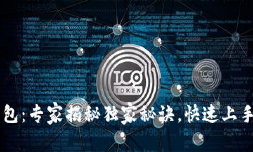 区块链电子钱包：专家揭秘独家秘诀，快速上手玩转数字货币