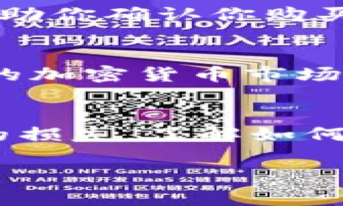 在使用TP钱包（TP Wallet）时，查看自己所购买的数字货币（比如薄饼币，通常指的是PancakeSwap上的币）是相对简单的。以下是操作步骤，帮助你快速找到自己购买的币。

1. 打开TP钱包
首先，确保你已经在手机上安装了TP钱包，并且打开这个应用程序。如果你还没有下载，可以去应用商店搜索并安装。

2. 登录到你的账户
如果你之前设置了密码，可能需要输入密码以确保账户的安全。不用担心，TP钱包的界面相对友好，很快你就能进入主界面。

3. 查看资产
在主界面，通常会看到一个“资产”或者“钱包”选项。点击这个选项，你将能够看到你的所有数字资产。在这里，你可以买到的所有币种都会显示出来。

4. 找到薄饼币
在资产列表中，向下滚动，直到你找到你购买的薄饼币。如果你没有看到，可能需要点击一下“添加代币”或者找到“更多”选项，根据提示添加你购买的币种。

5. 获取交易记录
点击薄饼币后，你应该会看到这个币的详细信息。许多钱包会显示你最近的交易记录。这部分可以帮助你确认你购买的金额、时间等信息。如果想看的更细致，可以尝试找一下交易哈希，通常在交易历史中会有。

6. 了解市场行情
在查看了自己的资产后，你可能还想了解薄饼币在市场上的表现，可以在一些区块链浏览器或相关的加密货币市场网站上查看，例如CoinMarketCap或CoinGecko。这些网站会提供实时的价格、市场趋势和历史数据。

结尾小贴士
最后一点要提醒的就是，要保持警惕，保护你的私钥和助记词。确保你的钱包安全，以免造成不必要的损失。了解如何正确地使用钱包及合约，才是我们投资的第一步。

希望这些信息能帮助你顺利查看自己购买的薄饼币，有其他问题，可以随时问我哦！