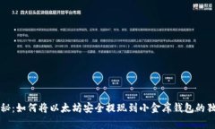 专家揭秘：如何将以太坊
