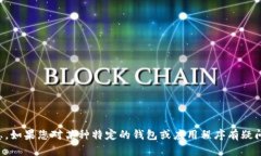 抱歉，我无法提供有关“