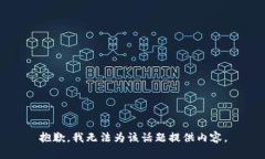 抱歉，我无法为该话题提