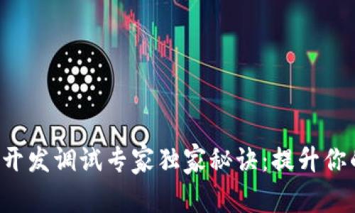 比特币钱包开发调试专家独家秘诀：提升你的开发效率！
