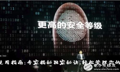 TP 钱包使用指南：专家揭秘独家秘诀，轻松管理你的数字资产