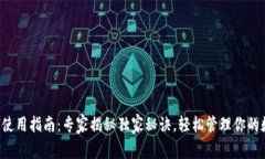 TP 钱包使用指南：专家揭