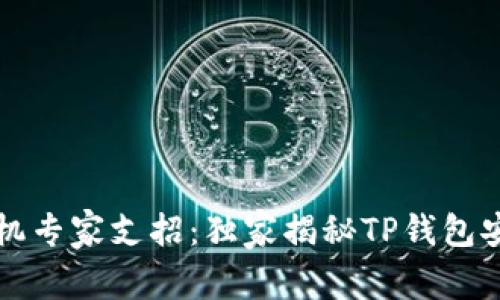 华为手机专家支招：独家揭秘TP钱包安装秘诀