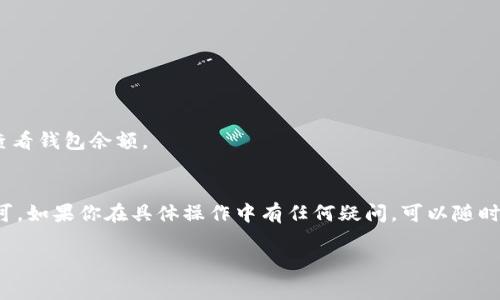 如果你想查询虚拟币钱包的总量，通常需要与相应区块链网络或钱包服务提供商的API进行交互。以下是一些常用的方法来实现这一目标：

### 1. 使用区块链浏览器
许多加密货币都提供了区块链浏览器，你可以在这些浏览器中直接查询钱包地址的总余额。只需进入相关的区块链浏览器，输入钱包地址即可查看。

#### 示例
- 比特币区块链浏览器如 [Blockchain.com](https://www.blockchain.com/explorer)
- 以太坊区块链浏览器如 [Etherscan](https://etherscan.io/)

### 2. 使用区块链API
如果你想要通过编程的方式查询钱包的总量，可以使用区块链API，比如CoinGecko, CoinMarketCap等，或者直接使用特定区块链的API（如比特币的 Bitcoin JSON-RPC）。

#### 示例
- **使用Etherscan API查询以太坊钱包余额**
  ```bash
  curl https://api.etherscan.io/api?module=account
                            </div>

                        </div>
                        <!-- tags & share area start -->
                        <div class=