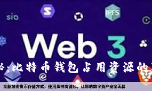 专家揭秘：比特币钱包占用资源的独家秘诀