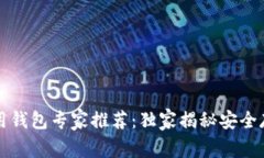 比特币常用钱包专家推荐
