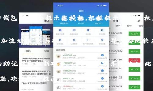 关于如何通过新版TP钱包打开Mdex，我可以为您提供一些步骤和建议。请注意，由于应用版本的频繁更新，界面和步骤可能会有所不同，请根据实际情况进行操作。以下是常见的步骤：

步骤一：下载并安装TP钱包
首先，您需要确保在您的手机上安装了最新版的TP钱包。您可以在官方的应用商店中搜索“TP钱包”并下载安装。如果您已经安装了，可以跳过此步骤。

步骤二：创建或导入钱包
打开TP钱包应用后，您需要选择创建新钱包或导入已有的钱包。如果您是新用户，选择“创建钱包”，按照提示完成备份助记词的步骤。如果您有现成的钱包，选择“导入钱包”，并输入您的助记词。

步骤三：添加网络
如果您要使用Mdex，您需要确保TP钱包中添加了正确的网络。Mdex主要支持以太坊和币安智能链（BSC），您可以在钱包的“设置”或“网络”选项中添加相应的网络。

步骤四：访问Mdex
在TP钱包中，您可以通过内置的DApp浏览器访问Mdex。具体操作如下：
ul
    li在钱包主界面，找到“DApp”或“去中心化应用”选项。/li
    li点击进去后，使用搜索功能，输入“Mdex”并找到官方链接，或者直接输入Mdex的官网地址。/li
/ul

步骤五：连接钱包
一旦您进入Mdex的界面，您会看到一个“连接钱包”的按钮。点击后选择TP钱包，系统会提示您授权。根据提示完成授权，您的TP钱包就会与Mdex连接。

步骤六：开始交易
连接成功后，您就可以使用Mdex进行交易了。在这里，您可以进行交易、添加流动性、参与挖矿等等。操作的界面都比较直观，您可以按照自己的需求进行操作。

注意事项
使用去中心化交易所时，请务必小心。确保您访问的是官方链接，保持您的助记词和私钥安全，不要轻易分享给他人。此外，DApp交易存在一定风险，请根据自己的投资情况谨慎决策。

希望这些步骤可以帮助您顺利打开Mdex并进行交易！如果您还有其他问题，欢迎随时提问。