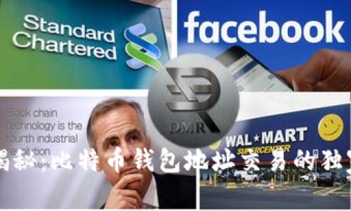 专家揭秘：比特币钱包地址交易的独家秘诀