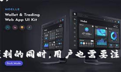 数字钱包取现是指将存储在数字钱包中的虚拟货币或数字资产转化为现金，并提取到银行账户或现金提款机中。这一过程可以让用户便捷地将线上资产转为现实中的现金，方便日常使用。

### 什么是数字钱包？

数字钱包（Digital Wallet）是一种在线服务或应用程序，允许用户存储、管理和进行电子交易的虚拟工具。它可以存储各种类型的数字资产，如虚拟货币（比特币、以太坊等）、信用卡、借记卡信息，甚至是门票和优惠券。

### 数字钱包取现的原理

数字钱包取现的流程通常包括以下几个步骤：

1. **选择取现方式**：用户可以在数字钱包平台上选择将资产转为现金的方式，通常包括银行转账和现金提取。
2. **资产兑换**：如果用户的数字钱包中有虚拟货币，首先需要将这些货币兑换为法定货币，比如人民币、美元等。
3. **提交取现申请**：用户填入相关信息，如取现金额，银行账户等，提交后等待审核。
4. **到账或取现**：审核通过后，用户可以选择将资金转账到银行账户，或在特定的地点（如ATM）提取现金。

### 数字钱包取现的便利性

相比传统金融服务，数字钱包取现具有更大的便利性。例如：

- **快速交易**：大多数数字钱包可以在几分钟内完成交易，而传统的银行转账可能需要几天。
- **随时随地**：只要有网络连接，用户可以在任何时间、任何地点申请取现，这在紧急情况下尤其重要。
- **低手续费**：与传统的银行服务相比，数字钱包的取现手续费通常更低。

### 安全性问题

当然，数字钱包取现也面临一些安全性问题。比如：

- **网络安全**：数字钱包受到黑客攻击的风险，用户的资产可能面临失窃。
- **隐私问题**：数字钱包使用时需要提供个人信息，这可能导致用户的隐私泄露。
- **虚假平台**：在线上存在许多不法的平台，用户在选择数字钱包时需谨慎，确保选择有信誉的服务提供商。

### 使用数字钱包取现的注意事项

在进行数字钱包取现时，有几个关键因素需要关注：

- **实名认证**：大多数数字钱包需要用户完成实名认证，这不仅是为了安全，也是为了遵守当地的法律规定。
- **手续费透明**：用户在进行取现操作前，应仔细查看相关的手续费和汇率信息，避免因为费用问题导致的钱包资金损失。
- **交易记录**：保留每次取现和交易的记录，这在日后发生任何纠纷时，可以作为重要的证据。

### 总结

数字钱包取现是一种便捷、高效的方式，将数字资产转化为现金，无疑为我们的生活带来了极大的便利。不过，在享受这种便利的同时，用户也需要注意安全性以及合法性，确保资产安全。总的来说，数字钱包取现是现代金融服务的一个重要发展方向，值得用户了解和尝试。
