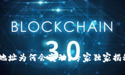 USDT钱包地址为何会变动？专家独家揭秘背后秘诀