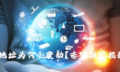 USDT钱包地址为何会变动？专家独家揭秘背后秘诀