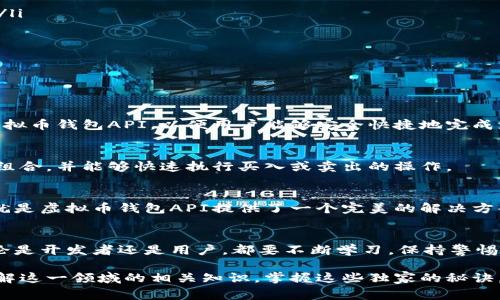   专家揭秘：如何安全高效地使用虚拟币钱包授权API的独家秘诀 / 

 guanjianci 虚拟币, 钱包API, 安全授权 /guanjianci 

引言：虚拟币钱包与API的时代
说真的，现在虚拟货币已经成为了很多人日常生活的一部分，不论是投资、交易，还是在线购物，虚拟币都已经无处不在。而虚拟币钱包则是我们存储和管理这些数字资产的重要工具。随着技术的发展，各种虚拟币钱包的API（应用程序接口）应运而生，让开发者能够更高效地操作和管理虚拟币钱包。

但这里就有一个问题了：如何才能安全高效地使用虚拟币钱包的授权API呢？今天，我将结合一些专家的建议和独家的秘诀，带大家深入了解虚拟币钱包授权API的世界。

什么是虚拟币钱包授权API？
先来搞清楚什么是虚拟币钱包授权API。简单来说，它就是一种允许应用程序与虚拟币钱包进行交流的接口。通过这个接口，开发者可以进行各种操作，比如获取钱包余额、发送虚拟币、查看交易记录等等。

通常，这些API会使用某种形式的授权机制，确保只有经过认证的用户和应用才能访问钱包的数据。这就涉及到了权限管理和安全性的问题，而这正是我们后面要讨论的重点。

安全性：绝对不能忽视的环节
说到安全性，这是使用任何API的首要考量，尤其是涉及到虚拟币钱包的时候。虚拟币一旦丢失，很难再找回。以下是一些专家推荐的安全措施：

ul
listrong使用HTTPS：/strong绝对要通过HTTPS协议来确保数据的传输安全，避免中间人攻击。/li
listrong使用OAuth2协议：/strong这是目前公认的一种安全授权方式，能够有效管理用户权限。/li
listrong定期审计和更新密钥：/strong为了确保API密钥的安全，建议定期审计和更新密钥，减少被滥用的风险。/li
listrong限制IP访问：/strong如果你的API只允许特定的IP地址访问，那就能大大提高安全性。/li
/ul

高效性：API使用的策略
高效性的实现同样重要，特别是当你的应用需要处理大量的用户请求时。这里有一些专家的独家秘诀：

ul
listrong批量处理请求：/strong如果可能的话，将多个请求合并为一个，能够大幅度提高效率。/li
listrong利用缓存：/strong对于不常变动的数据，可以使用缓存来减少API请求次数，提升响应速度。/li
listrong异步处理：/strong使用异步操作处理长时间运行的请求，让用户体验更加流畅。/li
/ul

常见的虚拟币钱包API
现在市面上有很多种虚拟币钱包API，下面是一些比较受欢迎的：

ul
listrongCoinbase API：/strong这是非常流行的一款虚拟币钱包API，支持多种虚拟币交易，功能齐全。/li
listrongBinance API：/strong作为全球最大的数字资产交易平台之一，Binance的API提供了丰富的功能和高频交易能力。/li
listrongEthereum API：/strong针对以太坊生态系统提供的API，适合需要与智能合约交互的开发者。/li
/ul

实际应用案例：虚拟币钱包API的典型应用场景
让我们来看看虚拟币钱包API的实际应用场景，帮助大家更加清晰地理解这些技术的实际运用。

h4电商平台的虚拟币支付/h4
越来越多的电商平台开始接受虚拟币支付，比如说你可以用比特币在某些网站上购买商品。这种情况下，电商平台需要接入虚拟币钱包API，以便用户能够安全快捷地完成支付。

h4投资软件的虚拟币管理/h4
很多个人投资者会使用专门的投资软件来管理自己的虚拟币资产。在这些软件中，通过API可以实时获取市场数据，监控投资组合，并能够快速执行买入或卖出的操作。

h4区块链游戏中的虚拟资产管理/h4
随着区块链技术的普及，越来越多的游戏开始采用虚拟币作为交易媒介。在这些游戏中，玩家需要管理自己的虚拟资产，而这就是虚拟币钱包API提供了一个完美的解决方案。

结语：不断学习，保持警惕
随着技术的发展，虚拟币钱包授权API的使用将会越来越普及，但与此同时，安全性和高效性的问题也会挑战着我们。因此，不论是开发者还是用户，都要不断学习，保持警惕，以确保自己在这个蓬勃发展的虚拟币市场中，能够获得最佳的体验和安全保障。

总之，虚拟币钱包授权API的使用虽然带来了很多便利，但绝对不能忽视安全性的问题。希望今天的分享能够帮助你更好地理解这一领域的相关知识，掌握这些独家的秘诀，畅玩虚拟币的世界！