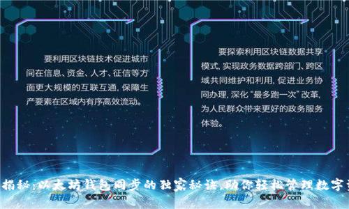 专家揭秘：以太坊钱包同步的独家秘诀，助你轻松管理数字资产！