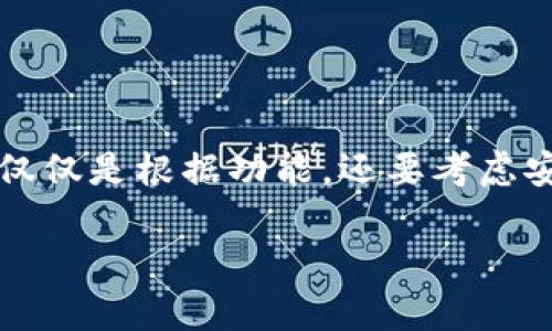 关于TP钱包是否可以存瑞波币（XRP），我们来深入了解一下。

TP钱包简介
TP钱包是一款功能强大的数字货币钱包，支持多种主流虚拟货币，包括以太坊、比特币以及其他各种ERC20代币。用户可以通过TP钱包方便地进行资产管理、交易记录查询、以及资产转账等操作。在国内外数字货币市场上，TP钱包因其安全性和易用性受到了许多用户的青睐。

瑞波币（XRP）是什么？
瑞波币（XRP）是一种数字货币，是瑞波网络的原生资产，旨在实现快速、低成本的跨境支付。与其他加密货币相比，XRP在交易速度和确认时间方面具有显著优势，这使得它在金融机构和支付处理行业中获得了广泛的应用。

TP钱包支持的货币种类
很多用户在选择钱包时都会特别关注它所支持的货币种类。TP钱包作为一款聚合多个资产的数字钱包，支持的资产种类繁多。对于想要投资瑞波币的用户来说，了解TP钱包是否支持XRP非常重要。目前，TP钱包的官方支持的币种中并未明确列出瑞波币，但用户可以通过社区反馈或更新日志了解到相应的变化。

如何在TP钱包中查找瑞波币
如果你已经在使用TP钱包，可以按照以下步骤来检查是否可以存储瑞波币：
ol
    li打开TP钱包应用，进入“资产”页面。/li
    li点击“添加资产”或“更改资产”选项。/li
    li在搜索框中输入“XRP”或“瑞波币”，查看它是否在支持的资产列表中。/li
/ol

如何存储瑞波币的替代选择
如果TP钱包不支持瑞波币，也不用担心。市场上还有许多其他数字货币钱包支持瑞波币存储和交易。例如，像Ledger Nano S、Atomic Wallet、Exodus等。这些钱包都提供了相对安全的存储和管理虚拟货币的方式。

如何确保数字货币存储安全
无论你选择哪个钱包，都需要确保你的数字货币安全。以下是一些基本的安全措施：
ul
    listrong使用强密码：/strong创建一个复杂且独特的密码，并定期更换。/li
    listrong启用双重身份验证：/strong如果钱包支持，务必启用双重身份验证功能，这样即使密码泄露，黑客也难以进入你的账户。/li
    listrong备份私钥：/strong务必妥善保管你的私钥或助记词，任何时候都不要将其曝光给他人。/li
/ul

总结
总的来说，虽然TP钱包目前可能不支持瑞波币的存储，但用户仍然可以通过其他钱包来管理他们的XRP资产。选择哪个钱包存储数字货币，不仅仅是根据功能，还要考虑安全性和个人使用习惯。如果你对TP钱包有其他问题，或想了解更多数字资产钱包的资讯，欢迎随时交流！

通过以上信息，相信你对TP钱包和瑞波币的兼容性有了更深的了解。如果你有任何疑问或想法，随时欢迎留言讨论哦！