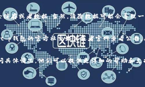关于“t p钱包访问不了薄饼”的问题，可能涉及到多方面的原因，包括网络问题、钱包软件的问题、或者是对应平台的维护等。我可以提供一些可能的解决方案和建议。

### 1. 检查网络连接
首先，要确保你的网络连接是正常的。可以尝试访问其他网站，如果其他网站也无法访问，可能是网络本身的问题。可以尝试重启路由器，或者切换到移动数据来查看是否能解决问题。

### 2. 更新钱包应用
如果你的t p钱包应用没有及时更新，可能会导致无法访问某些功能。去应用商店查看是否有更新，下载并安装最新版本!

### 3. 清除缓存或数据
有时候，应用的缓存或数据会导致访问问题。可以在设置中找到应用，选择清除缓存或者数据。当然，清除数据可能会导致一些信息丢失，所以要做好备份!

### 4. 查询官方公告
访问不到薄饼，有可能是因为相关平台在维护或者出现了问题。建议去薄饼或t p钱包的官方社交媒体或者官网查看公告，看看是否有相关信息。

### 5. 客服支持
如果以上方法都无法解决问题，建议联系t p钱包的客服或者薄饼的客服，询问具体情况。他们可以提供更详细的帮助和支持，当然在等待过程中可以先看看相关的技术论坛，寻找其他用户的解决方案。

希望这些信息能帮助到你，如果还有其他相关问题，随时可以问我哦！