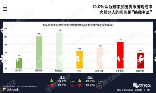 关于“t p钱包访问不了薄饼”的问题，可能涉及到多方面的原因，包括网络问题、钱包软件的问题、或者是对应平台的维护等。我可以提供一些可能的解决方案和建议。

### 1. 检查网络连接
首先，要确保你的网络连接是正常的。可以尝试访问其他网站，如果其他网站也无法访问，可能是网络本身的问题。可以尝试重启路由器，或者切换到移动数据来查看是否能解决问题。

### 2. 更新钱包应用
如果你的t p钱包应用没有及时更新，可能会导致无法访问某些功能。去应用商店查看是否有更新，下载并安装最新版本!

### 3. 清除缓存或数据
有时候，应用的缓存或数据会导致访问问题。可以在设置中找到应用，选择清除缓存或者数据。当然，清除数据可能会导致一些信息丢失，所以要做好备份!

### 4. 查询官方公告
访问不到薄饼，有可能是因为相关平台在维护或者出现了问题。建议去薄饼或t p钱包的官方社交媒体或者官网查看公告，看看是否有相关信息。

### 5. 客服支持
如果以上方法都无法解决问题，建议联系t p钱包的客服或者薄饼的客服，询问具体情况。他们可以提供更详细的帮助和支持，当然在等待过程中可以先看看相关的技术论坛，寻找其他用户的解决方案。

希望这些信息能帮助到你，如果还有其他相关问题，随时可以问我哦！