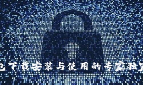 TP钱包下载安装与使用的专家独家秘诀