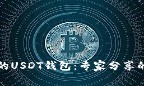全球通用的USDT钱包：专家分享的独家秘诀