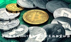 全球通用的USDT钱包：专家