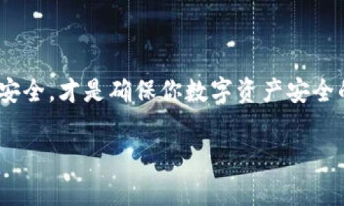 TP钱包（TokenPocket）是一个非常流行的多链数字货币钱包，它支持多种区块链资产的存储和管理。对于加密货币用户来说，私钥的重要性不言而喻，它是保护你资产安全的关键。那么，TP钱包的私钥到底在哪里呢？下面我们将详细解读TP钱包的私钥管理及其安全性。

私钥的基础知识
在深入TP钱包的私钥问题之前，我们首先要明白什么是私钥。私钥是与公钥配对的一串字符，它允许你访问并控制存储在区块链上的数字资产。实际上，私钥就像是一个安全密码，任何拥有它的人都能控制与之对应的资产。因此，保护好私钥至关重要。

TP钱包中的私钥管理
TP钱包在设计上采取了一些措施来确保用户的私钥安全。每个钱包都有一个独特的助记词（通常称为“种子短语”），用户在创建钱包时被要求备份这个助记词。这个助记词实际上是私钥生成的基础，因此妥善保存助记词即可保护你的私钥。

如何找到私钥
如果你需要直接查看TP钱包中的私钥，可以按照以下步骤操作：
ol
    li打开TP钱包应用，确保你已登录到你的账户。/li
    li在主页上，找到并点击“钱包”选项。这里会列出所有你所持有的资产。/li
    li选择你想要查看私钥的具体数字货币，比如Ethereum（以太坊）或其他支持的资产。/li
    li进入该数字货币的具体页面后，找到“私钥”或“导出私钥”的选项。在这里，你可能需要进行一次额外的身份验证，确保是你本人在操作。/li
/ol
最后，你会看到你该资产的私钥。不过，请注意直接保存私钥带来的风险，因为任何获得这个私钥的人都可以控制你的资产。

私钥的安全存储方法
对于数字货币用户来说，私钥的安全存储是至关重要的。以下是一些保护私钥的安全方法：
ul
    listrong备份助记词：/strong将助记词写下来，并存储在安全的地方。不要将其保存在在线云存储上，因为这可能会带来网络攻击的风险。/li
    listrong使用硬件钱包：/strong如果你持有较大数量的数字资产，可以考虑使用硬件钱包，如Ledger或Trezor。这些设备能够离线存储私钥，大大降低被黑客攻击的风险。/li
    listrong不与他人分享：/strong绝对不要将你的私钥或者助记词分享给任何人，包括那些自称是官方支持人员的人。/li
/ul

总结
TP钱包的私钥可以通过简单的步骤找到，但需要强调的是，保护好私钥和助记词是你的责任。任何时候，确保你的私钥安全，才是确保你数字资产安全的根本。希望这篇文章能帮助你更好地了解TP钱包的私钥管理和安全存储方法。

如果你还有其他关于TP钱包或数字货币的问题，欢迎随时咨询，我们一起探讨更深入的内容和秘诀！