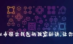 贴近专家揭秘：虚拟币预