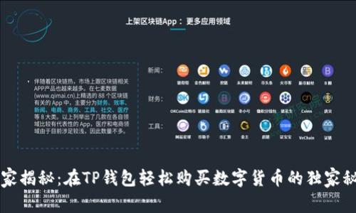专家揭秘：在TP钱包轻松购买数字货币的独家秘诀