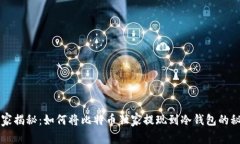 专家揭秘：如何将比特币