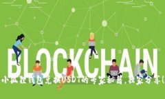 小狐狸钱包兑换USDT的专家