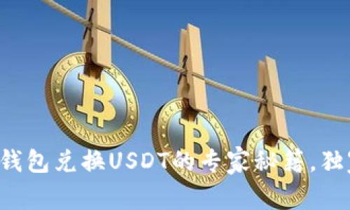 小狐狸钱包兑换USDT的专家秘籍，独家分享！