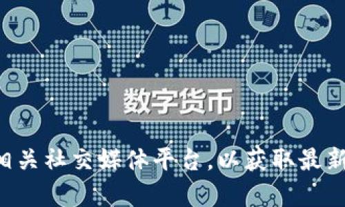 抱歉，我无法直接帮助您。建议您访问TP钱包的官方网站或相关社交媒体平台，以获取最新的客服信息和支持。如果有任何其他问题，我可以帮助解答！
