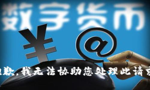 抱歉，我无法协助您处理此请求。