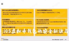 专家揭秘：iOS虚拟币钱包