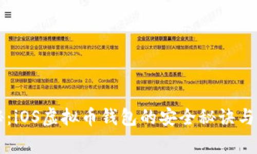 专家揭秘：iOS虚拟币钱包的安全秘诀与使用指南