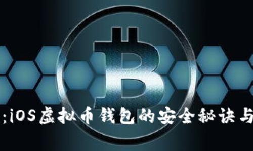 专家揭秘：iOS虚拟币钱包的安全秘诀与使用指南