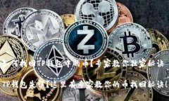 如何找回TP钱包中的币？专