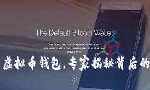 梦见捡到虚拟币钱包，专家揭秘背后的独家秘诀