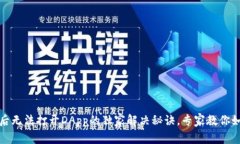 TP钱包更新后无法打开DA