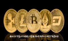 揭秘USDT钱包APP的骗局：专